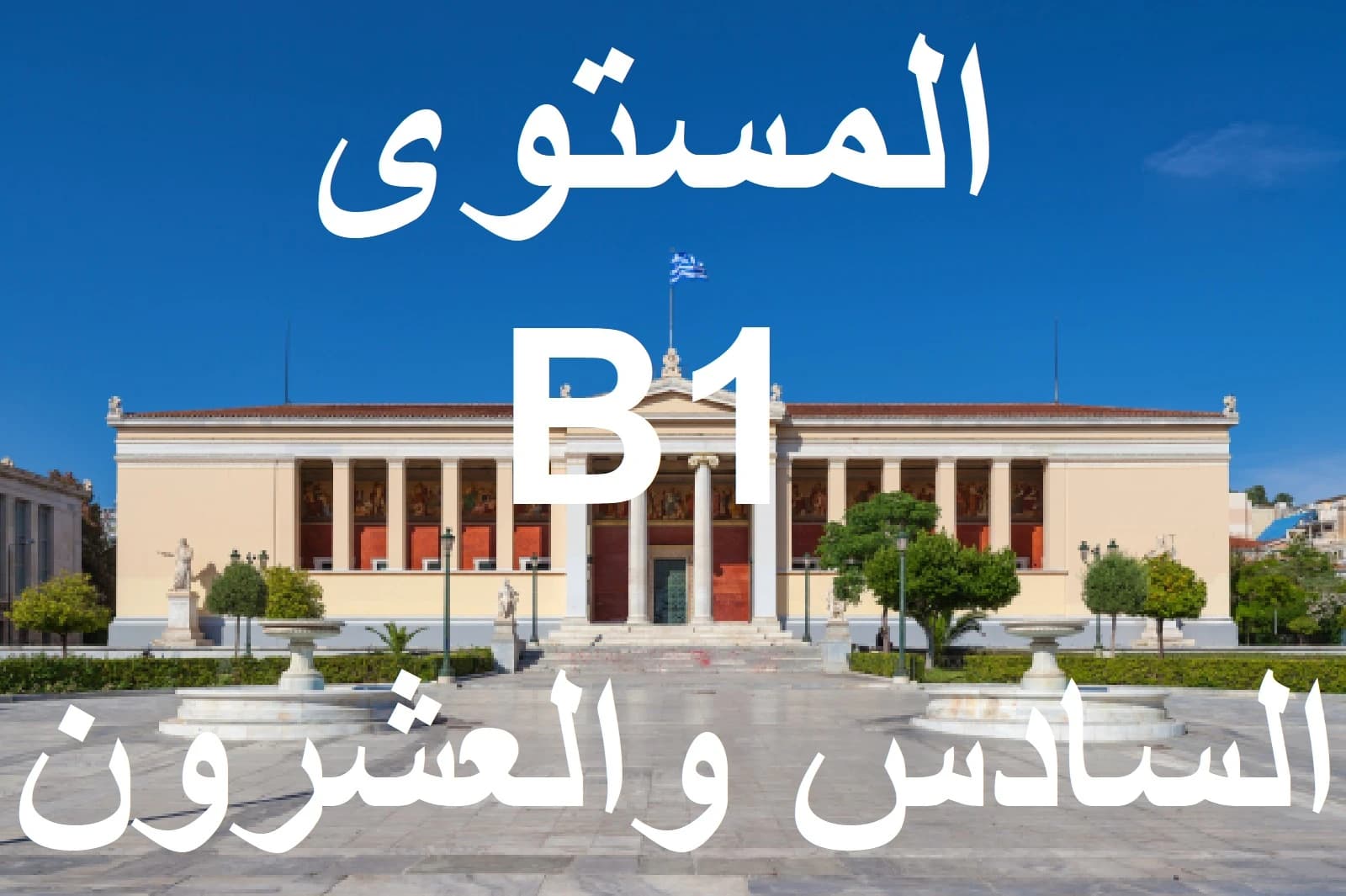 المستوي السادس والعشرون