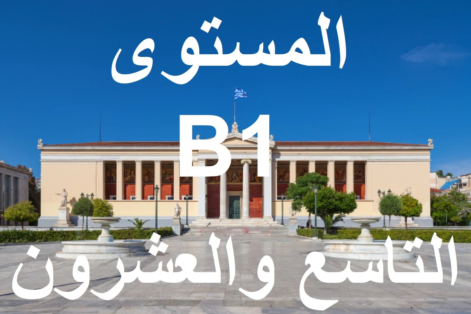 المستوي التاسع والعشرون