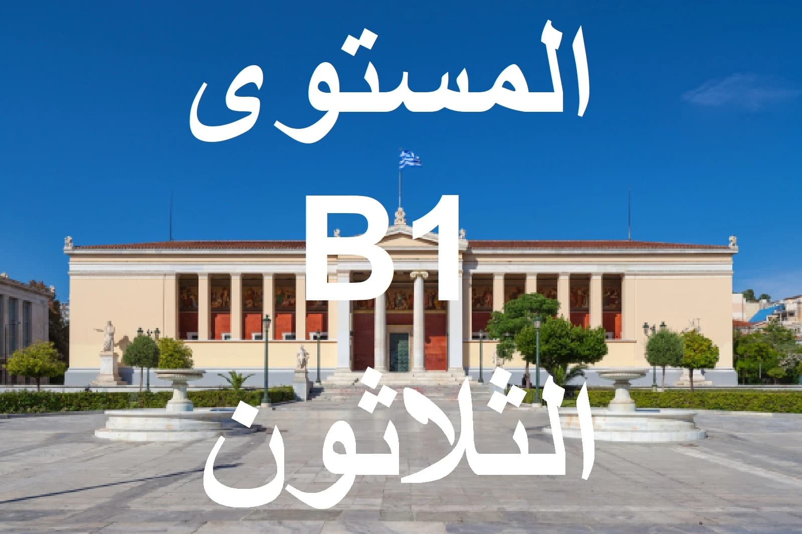 المستوي الثلاثون