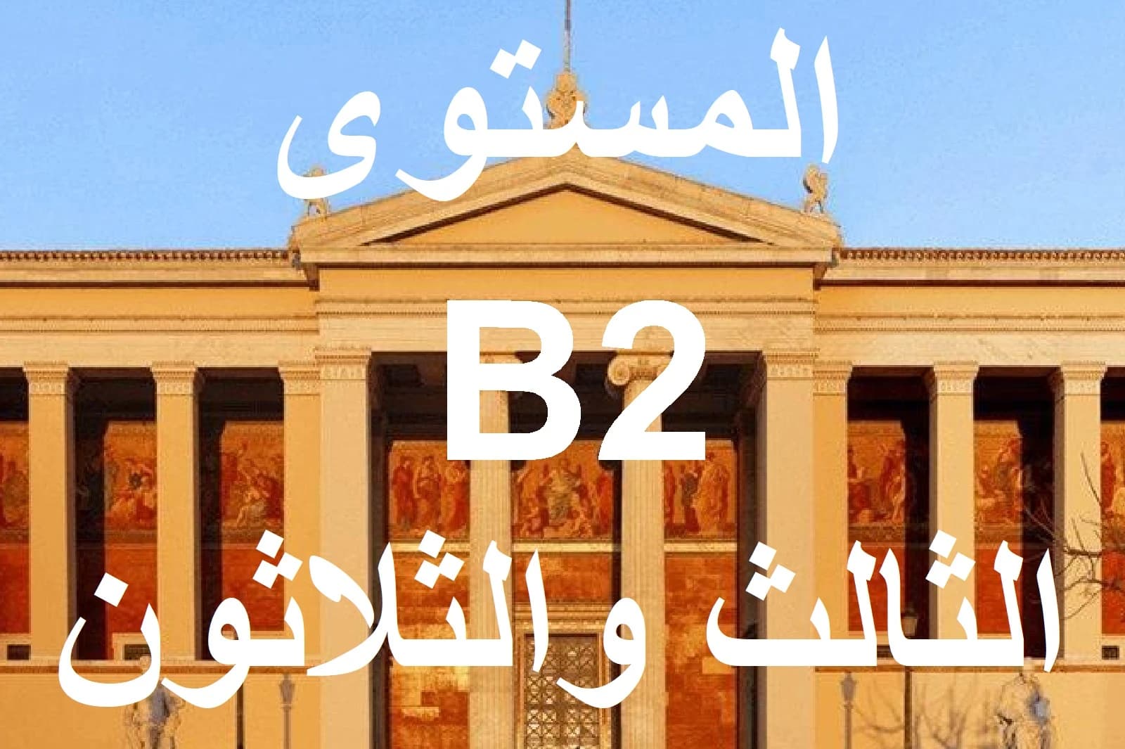 المستوي الثالث والثلاثون