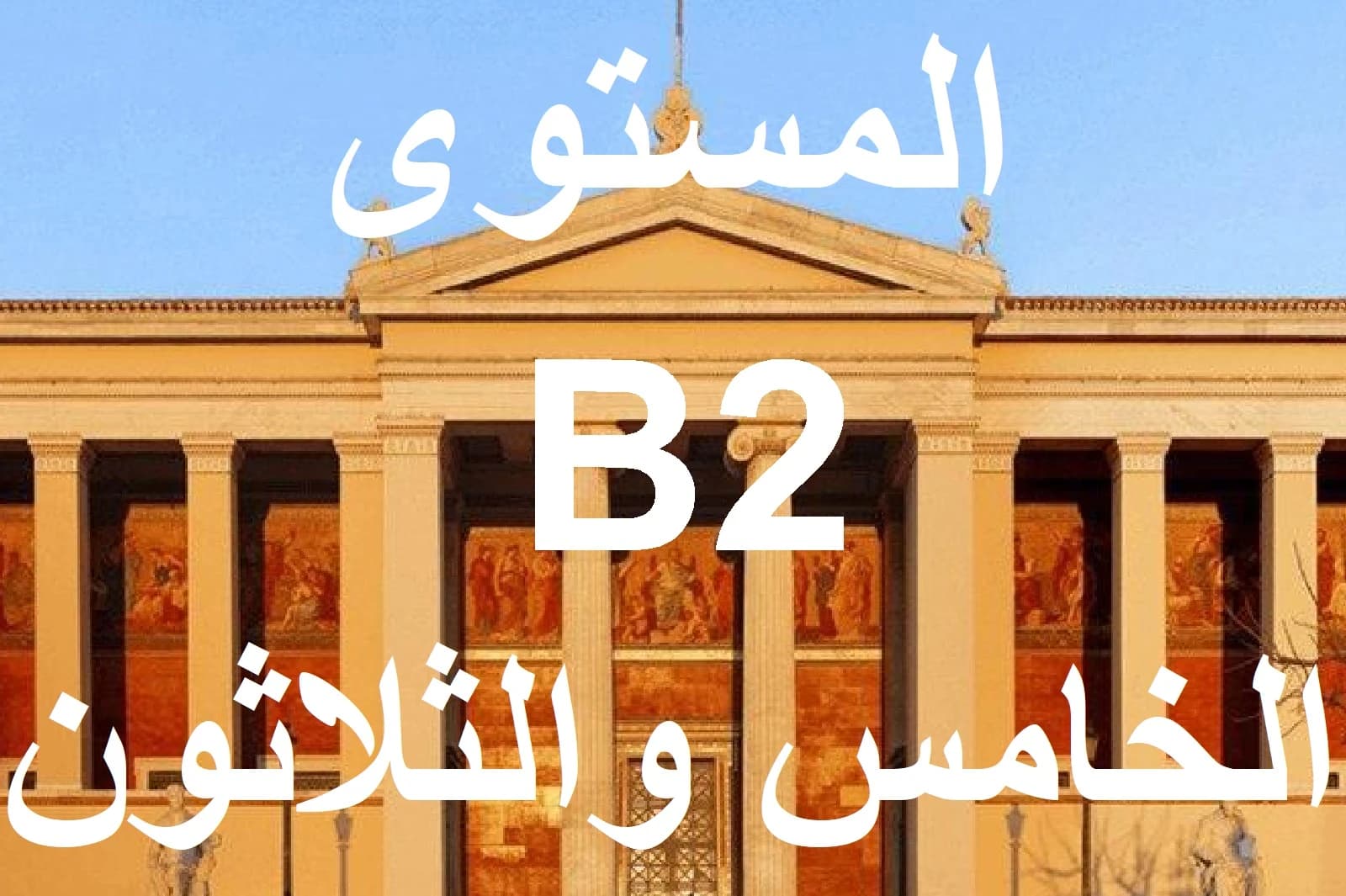 المستوي الخامس والثلاثون