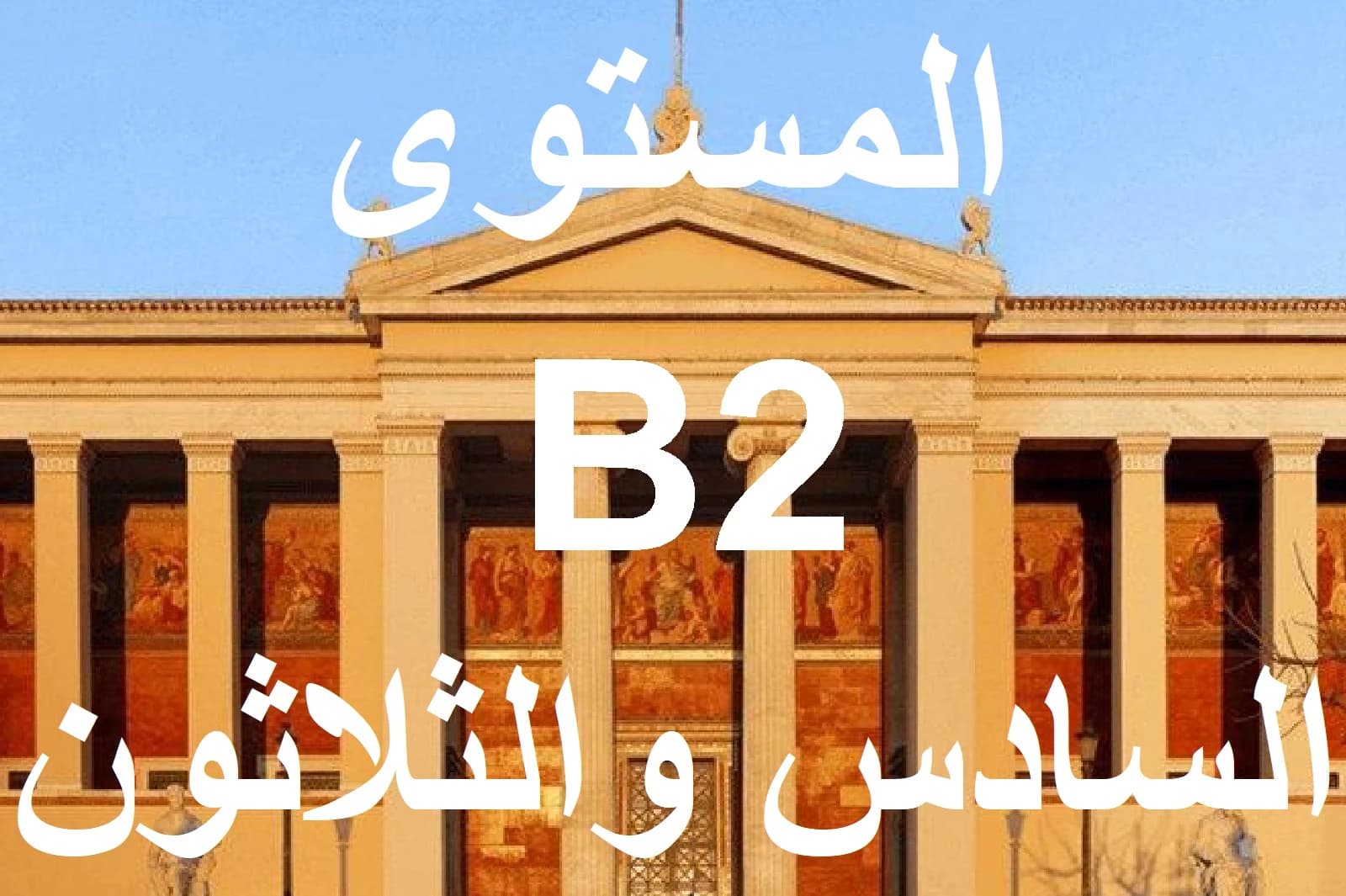 المستوي السادس والثلاثون