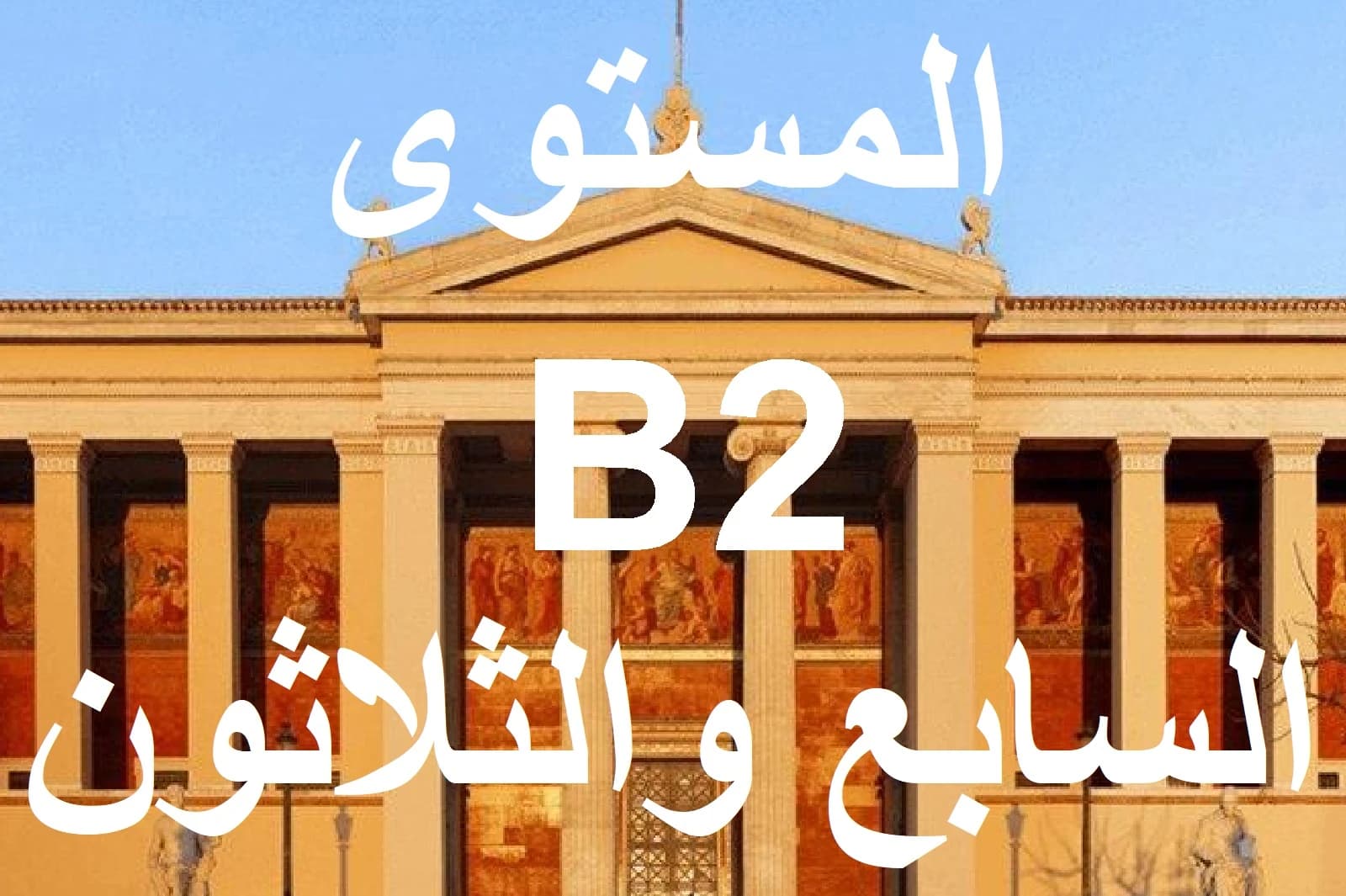 المستوي السابع والثلاثون