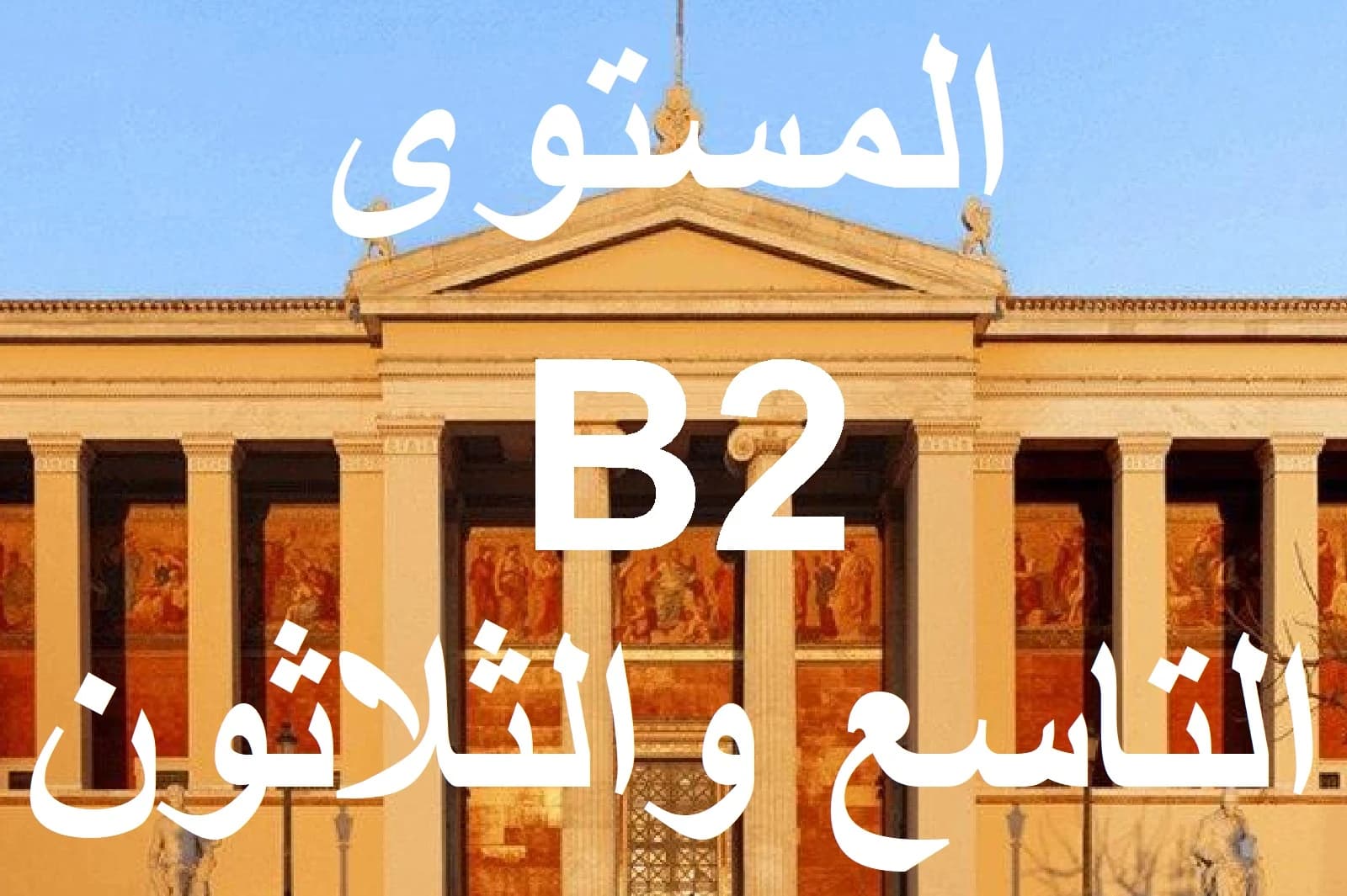 المستوي التاسع والثلاثون