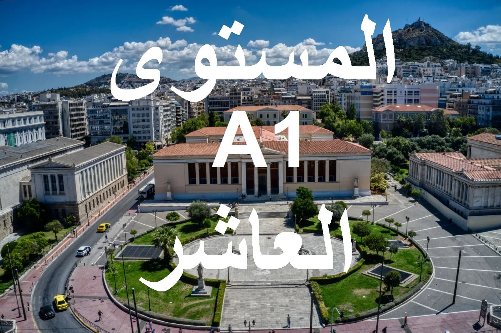 المستوى العاشر